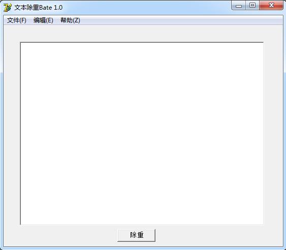 文本去重复工具