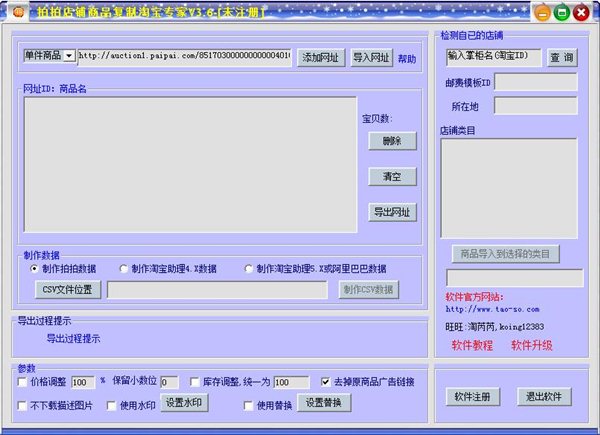 店铺商品复制工具