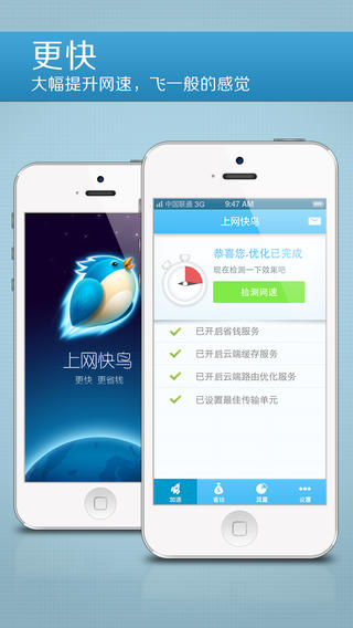 上网快鸟iPhone版