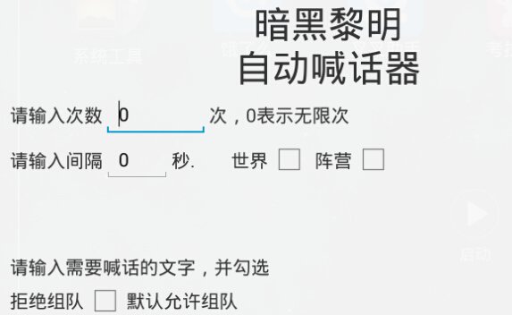 暗黑黎明自动喊话器