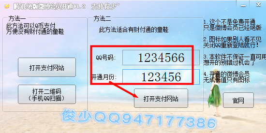 腾讯微博会员开通工具