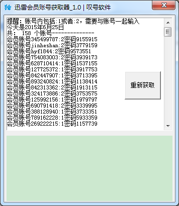 迅雷会员账号获取器下载