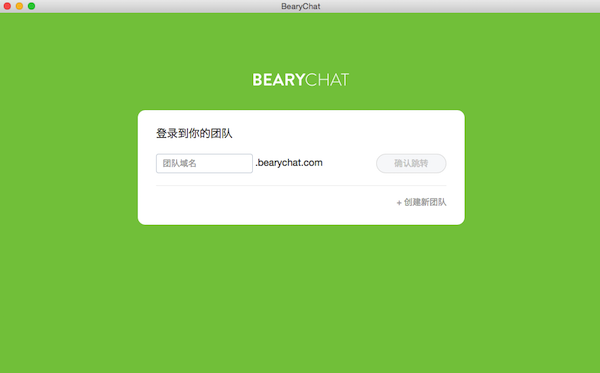 Bearychat mac版