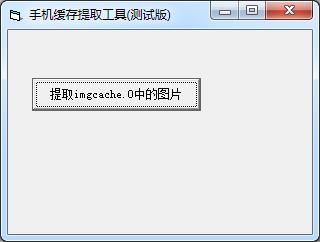 手机缓存提取工具