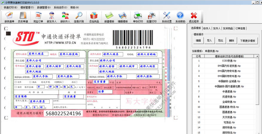 小苹果快递单打印软件