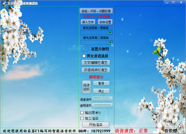 文字语音转换器