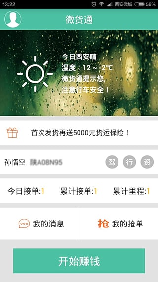 微货通司机端下载