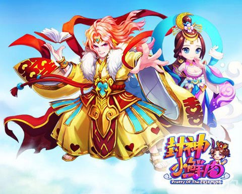 封神小鲜肉PC版