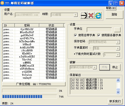 邮箱密码破解工具|TT邮箱密码破解器 v1.0 绿色