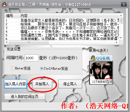 浩天自动骂人工具 1.0 绿色版图1