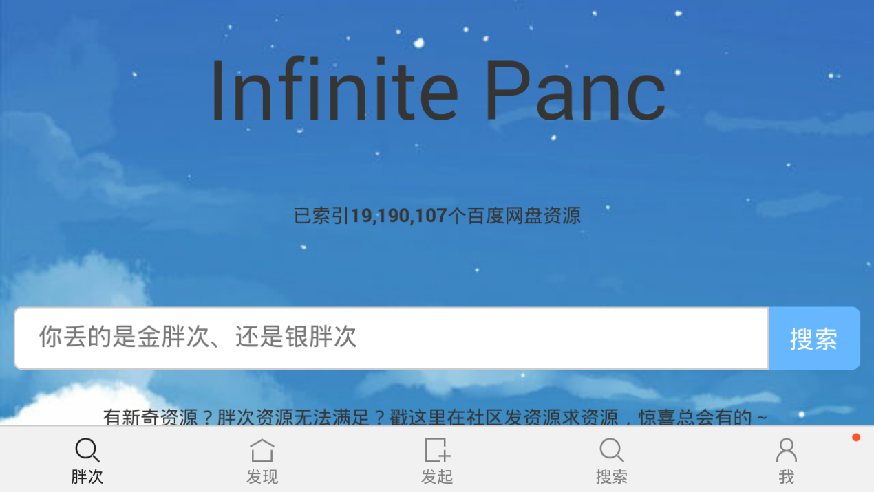 网盘搜索神器|胖次网盘搜索app v1.0 安卓版