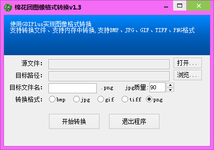 棉花团图像格式转换工具