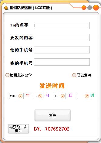 悄悄话发送软件