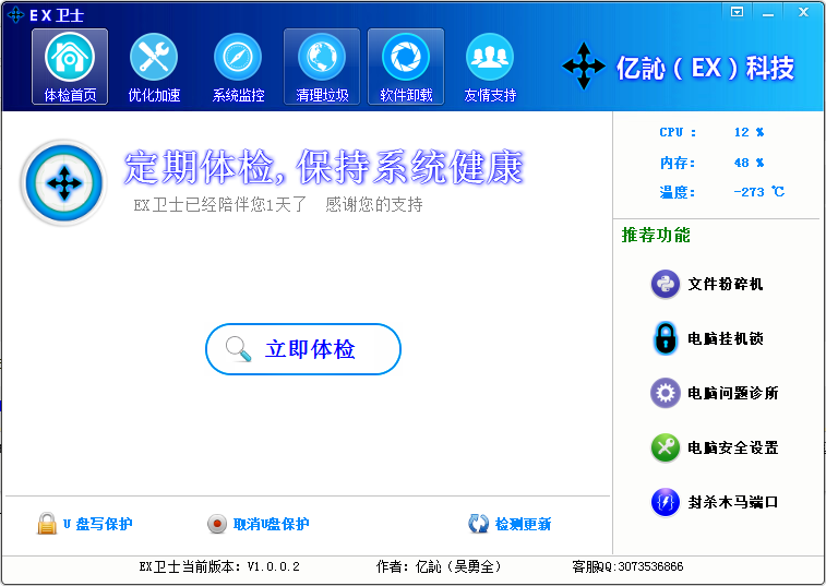 EX安全卫士