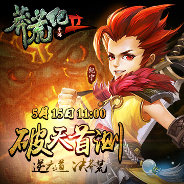 莽荒纪2|莽荒纪2手游电脑版 V0.1.1.1 官网最新