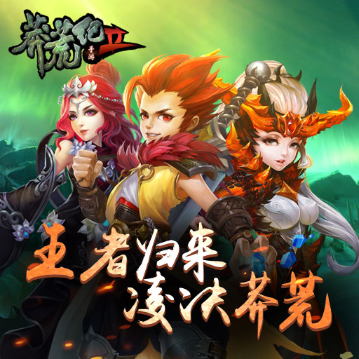 莽荒纪2|莽荒纪2手游电脑版 V0.1.1.1 官网最新