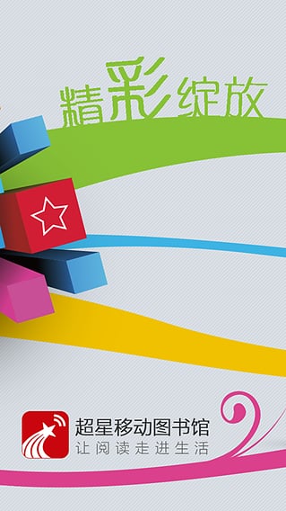 超星移动图书馆客户端|超星移动图书馆下载 v6