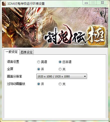 讨鬼传汉化补丁