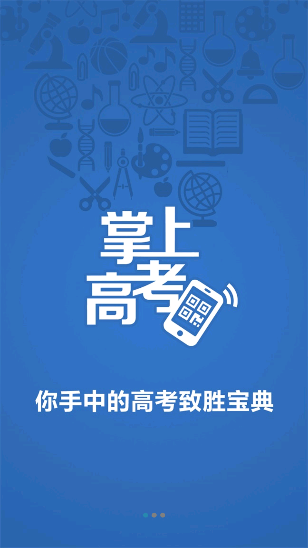 掌上高考