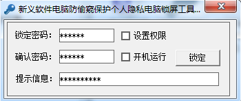 新义电脑锁屏软件