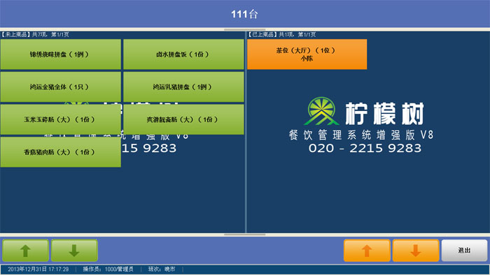 餐饮管理系统软件|柠檬树餐饮软件增强版 V9 官