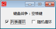 键盘战争游戏骂人工具