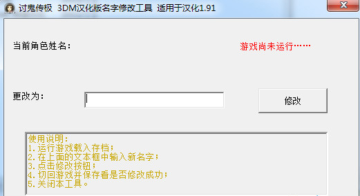 讨鬼传极名字修改工具