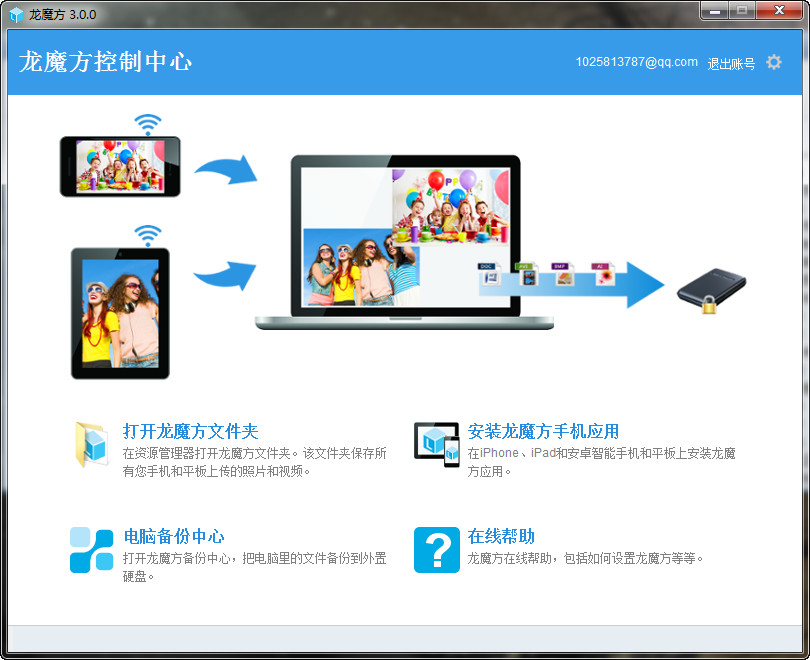 龙魔方数据传输软件