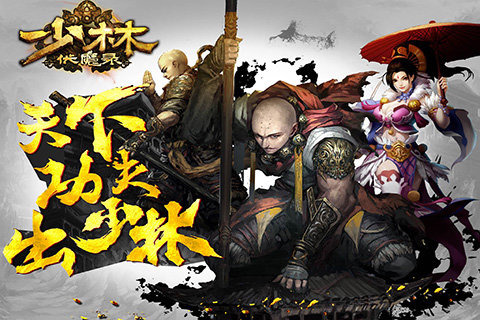 少林伏魔录手游