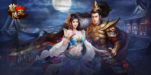 兰陵王电脑版