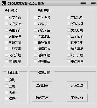 csol辅助器
