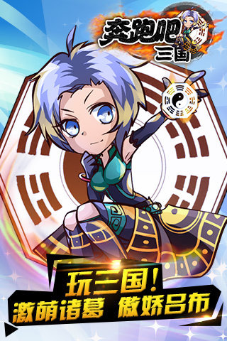 奔跑吧三国电脑版