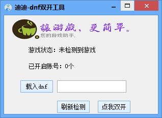 dnf双开工具下载