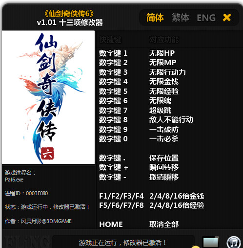 仙剑奇侠传6修改器