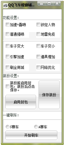 QQ飞车辅助软件