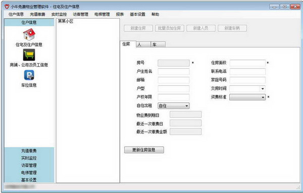 物业管理软件