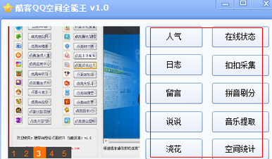 qq空间辅助器
