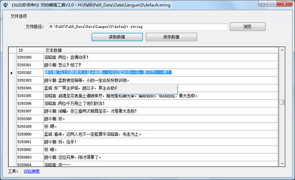 仙剑奇侠传6对白查看编辑工具
