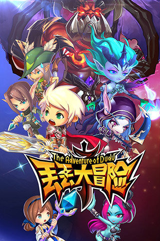 丢丢大冒险电脑版
