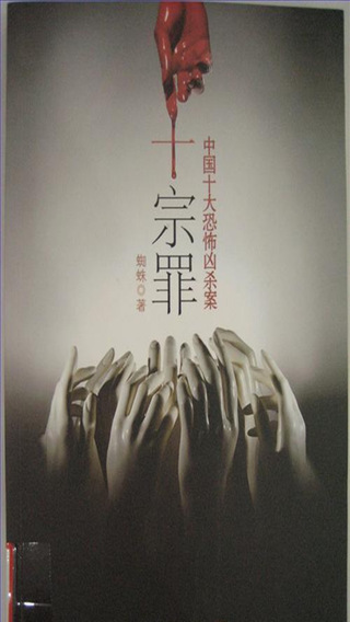 4 安卓版十宗罪小说app整合了很多,例如,肢体雪人,雨夜幽灵,地窖囚奴