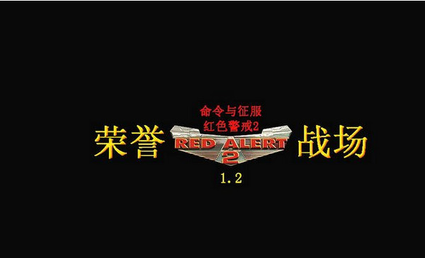 红色警戒2荣誉战场
