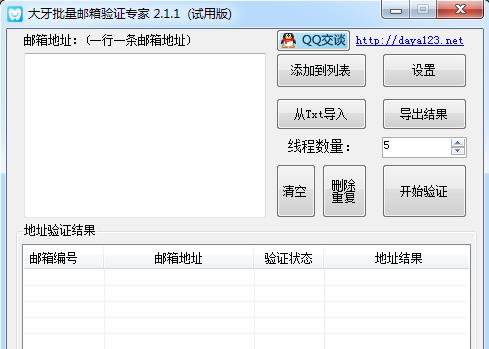 邮箱验证工具