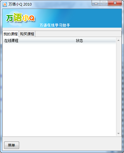 万语网听课软件