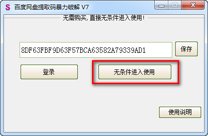 百度网盘提取码破解器