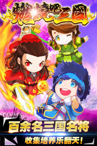 燃烧吧三国电脑版