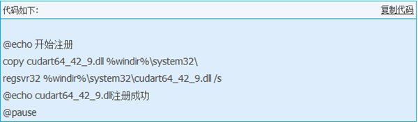 cudart64_42_9.dll下载