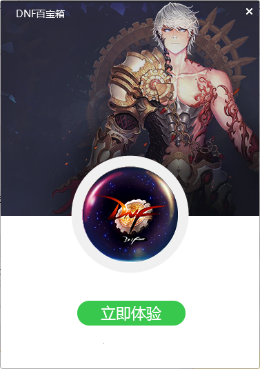 地下城与勇士百宝箱