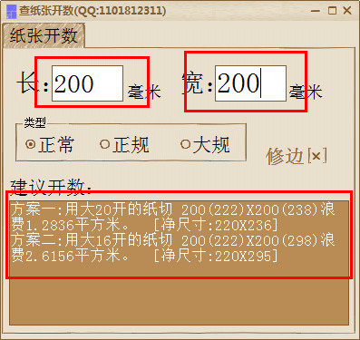 纸张开数计算软件