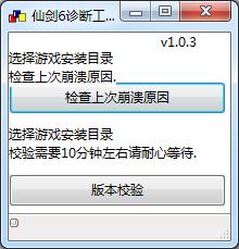 仙剑6诊断工具下载