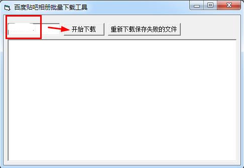 百度贴吧相册批量下载工具